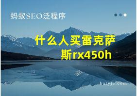 什么人买雷克萨斯rx450h