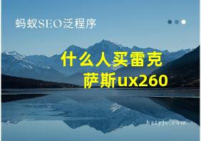 什么人买雷克萨斯ux260