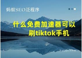 什么免费加速器可以刷tiktok手机