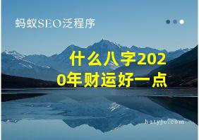 什么八字2020年财运好一点