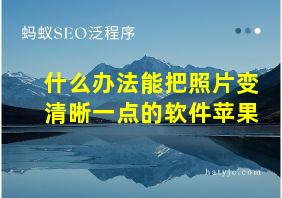 什么办法能把照片变清晰一点的软件苹果