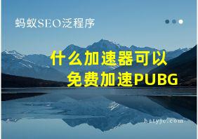 什么加速器可以免费加速PUBG