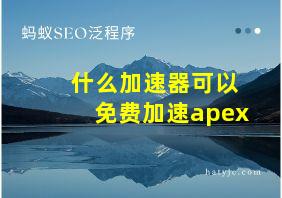 什么加速器可以免费加速apex