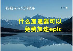 什么加速器可以免费加速epic