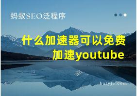 什么加速器可以免费加速youtube