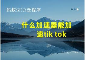 什么加速器能加速tik tok