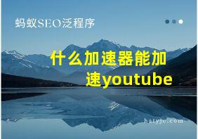 什么加速器能加速youtube