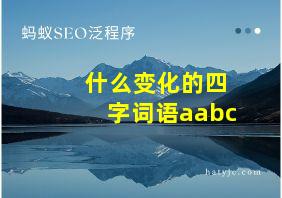 什么变化的四字词语aabc