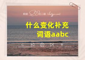 什么变化补充词语aabc