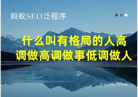 什么叫有格局的人高调做高调做事低调做人