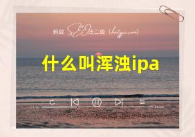 什么叫浑浊ipa