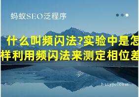 什么叫频闪法?实验中是怎样利用频闪法来测定相位差?