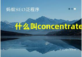 什么叫concentrate