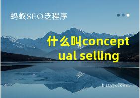 什么叫conceptual selling