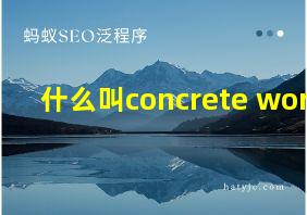 什么叫concrete words