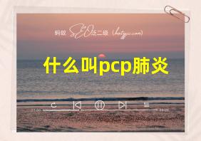 什么叫pcp肺炎