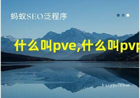 什么叫pve,什么叫pvp