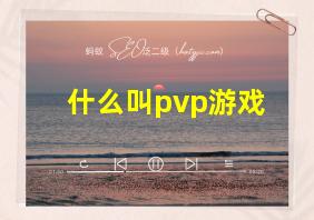 什么叫pvp游戏