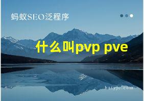 什么叫pvp pve