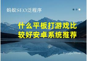 什么平板打游戏比较好安卓系统推荐