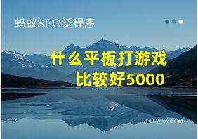 什么平板打游戏比较好5000