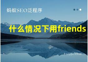 什么情况下用friends