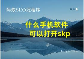 什么手机软件可以打开skp