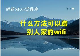 什么方法可以蹭别人家的wifi