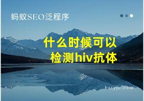 什么时候可以检测hiv抗体