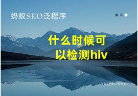 什么时候可以检测hiv