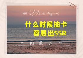 什么时候抽卡容易出SSR