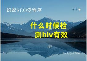 什么时候检测hiv有效