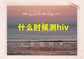 什么时候测hiv