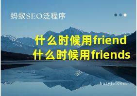 什么时候用friend什么时候用friends