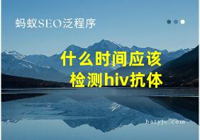 什么时间应该检测hiv抗体