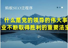 什么是党的领导的伟大事业不断取得胜利的重要法宝