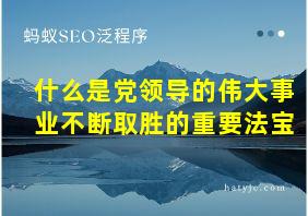 什么是党领导的伟大事业不断取胜的重要法宝