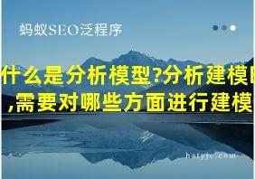 什么是分析模型?分析建模时,需要对哪些方面进行建模?