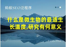 什么是微生物的最适生长温度,研究有何意义