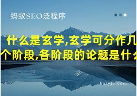 什么是玄学,玄学可分作几个阶段,各阶段的论题是什么