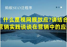 什么是视网膜效应?请结合营销实践谈谈在营销中的应用