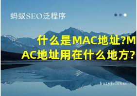 什么是MAC地址?MAC地址用在什么地方?