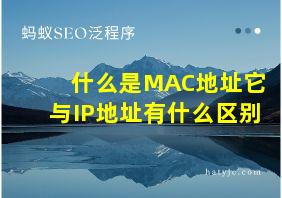 什么是MAC地址它与IP地址有什么区别