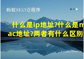 什么是ip地址?什么是mac地址?两者有什么区别?