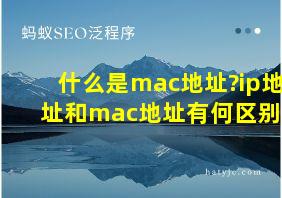 什么是mac地址?ip地址和mac地址有何区别?