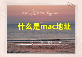 什么是mac地址