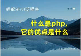 什么是php,它的优点是什么