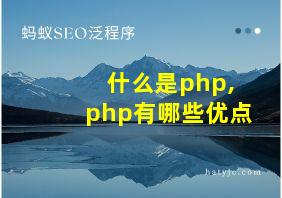 什么是php,php有哪些优点