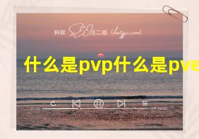 什么是pvp什么是pve