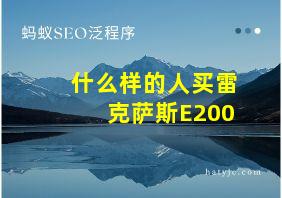 什么样的人买雷克萨斯E200